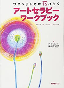 ワタシらしさが花ひらくアートセラピーワークブック(中古品)