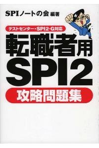 転職者用SPI2攻略問題集—テストセンター・SPI2-G対応(中古品)