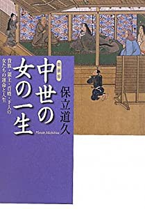 【新装版】中世の女の一生(中古品)