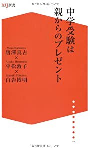 中学受験は親からのプレゼント (ザメディアジョンMJ新書)(中古品)