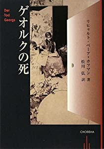 ゲオルクの死(中古品)