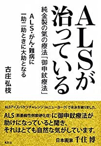 ALSが治っている 純金製の氣の療法「御申じょう療法」(中古品)