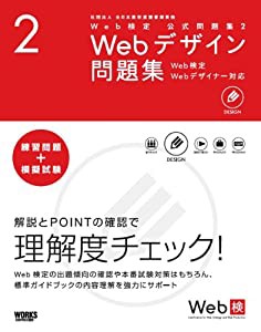 Web検定公式問題集〈2〉Webデザイン問題集―Web検定、Webデザイナー対応(中古品)