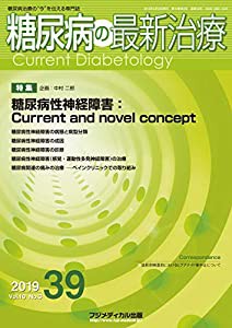 糖尿病の最新治療 Vol.10 No.3 特集:糖尿病性神経障害:Current and novel concept(中古品)