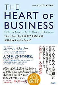THE HEART OF BUSINESS(ハート・オブ・ビジネス)——「人とパーパス」を本気で大切にする新時代のリーダーシップ(中古品)
