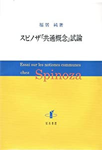 スピノザ「共通概念」試論(中古品)