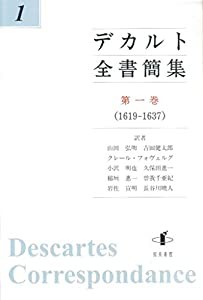 デカルト全書簡集 第一巻: (1619-1637)(中古品)