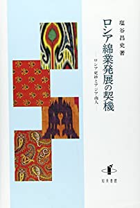 ロシア綿業発展の契機: ロシア更紗とアジア商人(中古品)