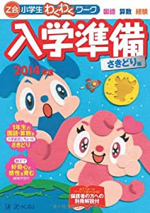 Z会小学生わくわくワーク入学準備さきどり編 2014年度―国語・算数・経験(中古品)