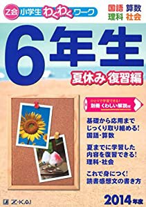 Z会 小学生わくわくワーク 6年生 夏休み復習編(中古品)