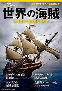 世界の海賊 海を愛した無法者たちの夢 (ナショナル ジオグラフィック別冊)(中古品)