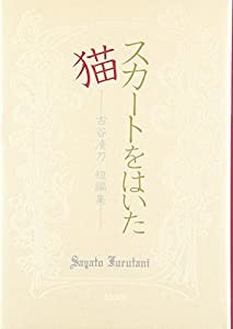 スカートをはいた猫―古谷清刀短編集(中古品)