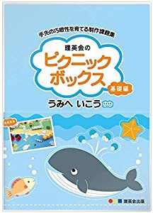 ピクニックボックス 基礎編 うみへいこう (手先の巧緻性を育てるシリーズ)(中古品)