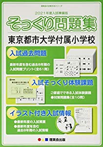 (2021年度入試準備版 そっくり問題集)東京都市大学付属小学校(中古品)