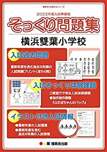 (2022年度入試準備版 そっくり問題集) 横浜雙葉小学校(中古品)