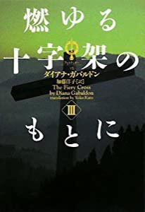 燃ゆる十字架のもとにIII アウトランダー15 (ヴィレッジブックス F カ 3-16 アウトランダーシリーズ 15)(中古品)