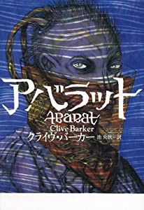 アバラット (ヴィレッジブックス)(中古品)