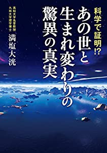 科学で証明! ?あの世と生まれ変わりの驚異の真実(中古品)