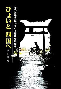 ひょいと四国へ—番外霊場を巡ってこそ遍路の醍醐味(中古品)