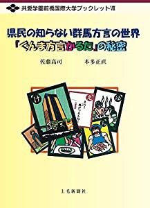 共愛学園前橋国際大学ブックレット8　群馬県民の知らない上州弁の世界(中古品)