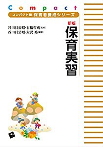 新版 保育実習 (コンパクト版 保育者養成シリーズ)(中古品)