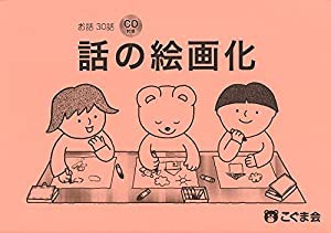 話の絵画化(CD付き) (絵画・制作・手先の巧緻性)(中古品)