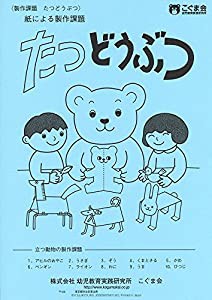 たつどうぶつ(立つ動物) (絵画・制作・手先の巧緻性)(中古品)