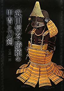 武田信玄・勝頼の甲冑と刀剣(中古品)