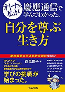 オトナの私が慶應通信で学んでわかった、自分を尊ぶ生き方(中古品)