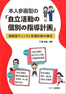 本人参画型の「自立活動の個別の指導計画」(中古品)