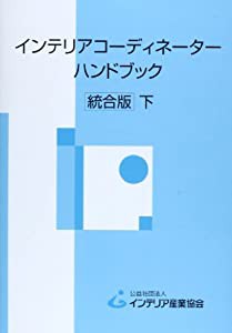 インテリアコーディネーターハンドブック 下(中古品)