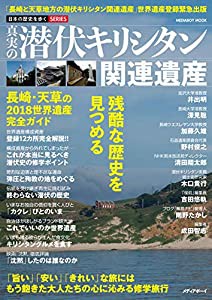 真実の潜伏キリシタン関連遺産 (メディアボーイMOOK 日本の歴史を歩くSERIES)(中古品)