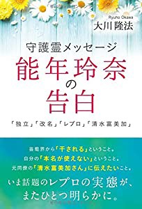 守護霊メッセージ 能年玲奈の告白 「独立」「改名」「レプロ」「清水富美加」 (OR books)(中古品)