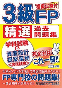 3級FP精選過去問題集 2021年版(中古品)