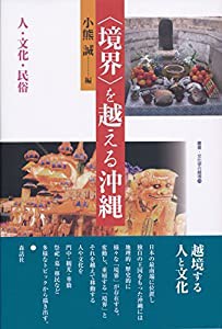 〈境界〉を越える沖縄: 人・文化・民俗 (叢書・文化学の越境)(中古品)