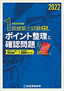 令和4年度版 1級建築士試験学科ポイント整理と確認問題(中古品)