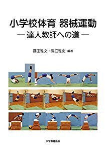 小学校体育 器械運動(中古品)