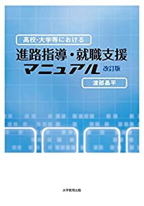 高校・大学等における進路指導・就職支援マニュアル 改訂版(中古品)