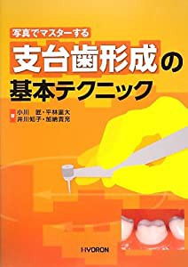 写真でマスターする支台歯形成の基本テクニック(中古品)