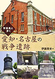 学芸員と歩く 愛知・名古屋の戦争遺跡(中古品)