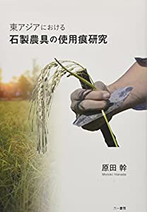 東アジアにおける石製農具の使用痕研究(中古品)