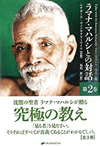 ラマナ・マハルシとの対話 第2巻(中古品)