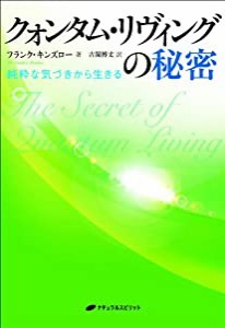 クォンタム・リヴィングの秘密—純粋な気づきから生きる(中古品)