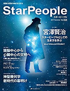 スターピープル ― 意識の変容の時代を生きる Vol.63(StarPeople 2017 Summer)(中古品)