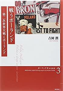 戦うポーランド―第二次世界大戦とポーランド (ポーランド史史料叢書)(中古品)