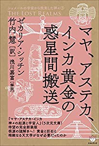 シュメールの宇宙から飛来した神々3 THE LOST REALMS マヤ、アステカ、インカ黄金の惑星間搬送 (シュメールの宇宙から飛来した神