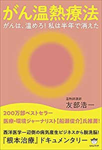 がん温熱療法(中古品)