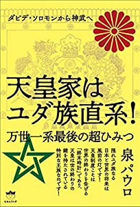 天皇家はユダ族直系!(中古品)