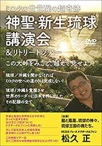 神聖・新生琉球 講演会&リトリートツアー (（DVD）)(中古品)