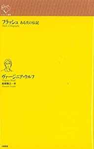 フラッシュ: ある犬の伝記 (ルリユール叢書)(中古品)